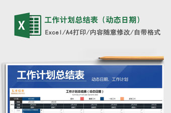 2021年工作計劃總結表（動態日期）