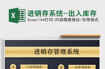 2021年進(jìn)銷存系統(tǒng)-出入庫存免費下載