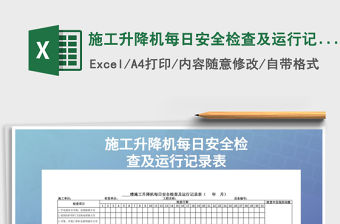 2021年施工升降機每日安全檢查及運行記錄表
