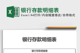 2021年銀行存款明細表