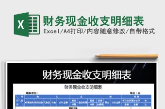 2021年財(cái)務(wù)現(xiàn)金收支明細(xì)表