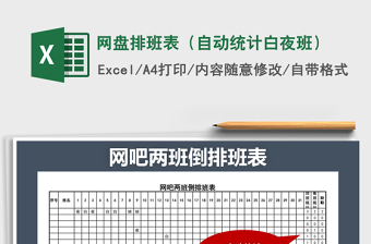 2021年網(wǎng)盤排班表（自動(dòng)統(tǒng)計(jì)白夜班）