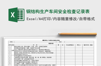 2021年鋼結(jié)構(gòu)生產(chǎn)車(chē)間安全檢查記錄表
