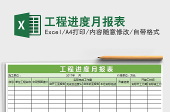 2021年工程进度月报表