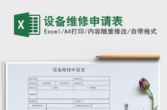 2021年設備維修申請表