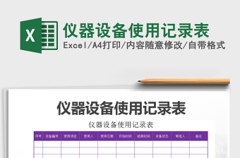 2021年儀器設(shè)備使用記錄表