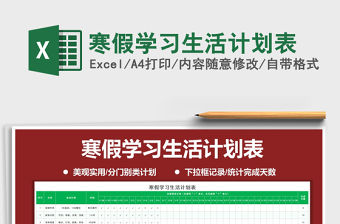 2021年寒假學習生活計劃表