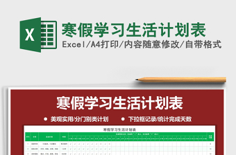 2021年寒假學(xué)習(xí)生活計(jì)劃表