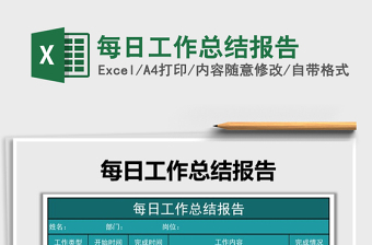 2021年每日工作总结报告免费下载