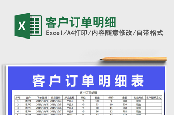 2021年客戶訂單明細(xì)