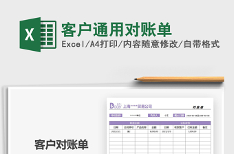 2021年客戶通用對(duì)賬單