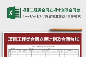 2021年項(xiàng)目工程類合同立項(xiàng)計(jì)劃及合同臺(tái)賬