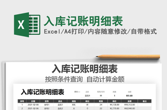 2021年入庫記賬明細(xì)表