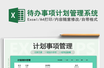 2021年待辦事項(xiàng)計(jì)劃管理系統(tǒng)
