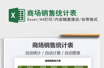 2021年商場銷售統(tǒng)計表免費下載