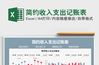 2021年簡(jiǎn)約收入支出記賬表