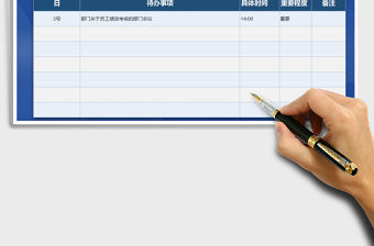 2021年待辦事項工作計劃表