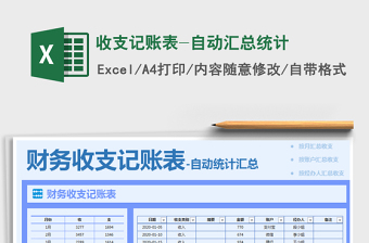 2021年收支記賬表-自動匯總統(tǒng)計免費(fèi)下載