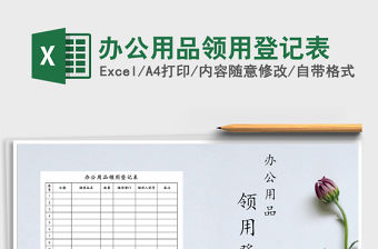 2021年辦公用品領(lǐng)用登記表