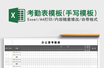2021年考勤表模板(手寫模板）