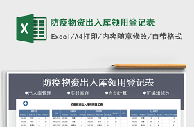 2022疫情期間防控物資出入庫登記表