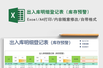 2021年出入库明细登记表（库存预警）