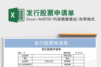 2021年發(fā)行股票申請(qǐng)單