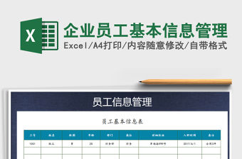 2021年企業員工基本信息管理