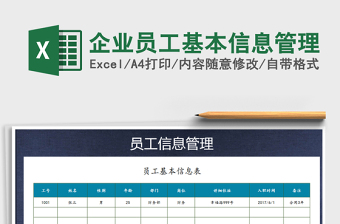 2021年企業(yè)員工基本信息管理