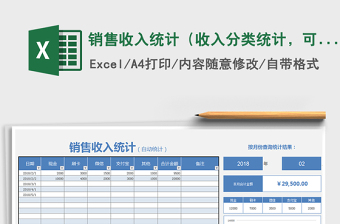 2021年銷售收入統(tǒng)計（收入分類統(tǒng)計，可按月查詢）