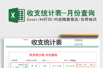 2021年收支統(tǒng)計表-月份查詢