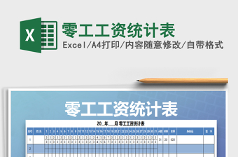 2021年零工工資統(tǒng)計表