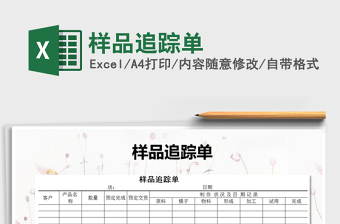 2021年樣品追蹤單
