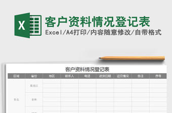 2021年客户资料情况登记表