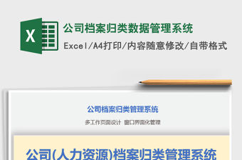 2021年公司檔案歸類數據管理系統