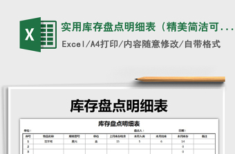 2021年實用庫存盤點明細表（精美簡潔可打印）
