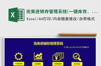 2021年完美進銷存管理系統(一鍵庫存，客戶賬單)