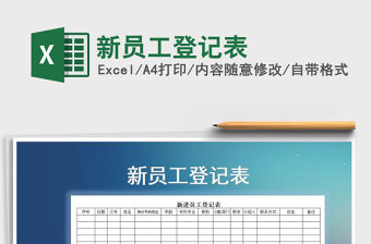 2021年新員工登記表