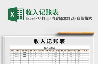 2021年收入記賬表免費下載