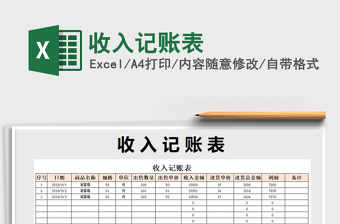2021年收入記賬表免費(fèi)下載