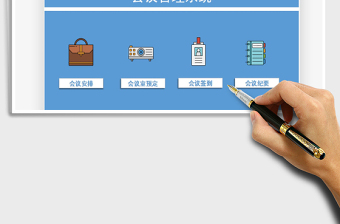 2021年會議管理系統(tǒng)免費(fèi)下載