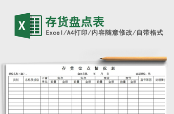 2021年存貨盤點(diǎn)表