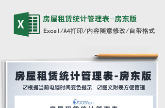 2021年房屋租賃統計管理表-房東版