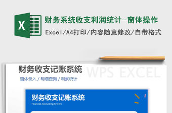 2021年財務系統收支利潤統計-窗體操作