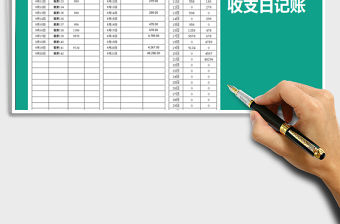 2021年現金日記賬-日收支表