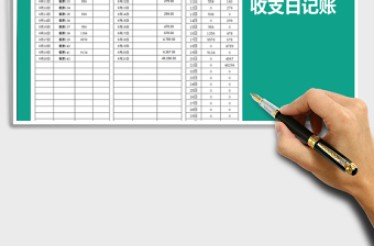 2021年现金日记账-日收支表