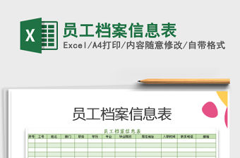 2021年員工檔案信息表