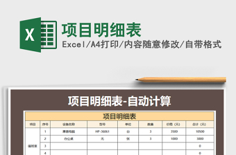 2021年項(xiàng)目明細(xì)表