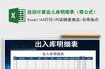 2021年自動計算出入庫明細表（帶公式）