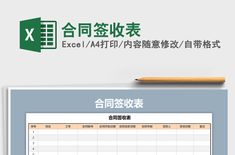 2021年合同签收表